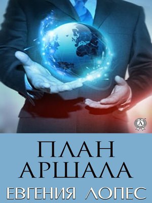 cover image of План Аршала